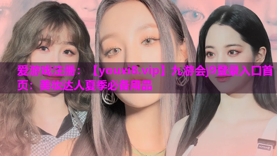 美妆达人夏季必备用品