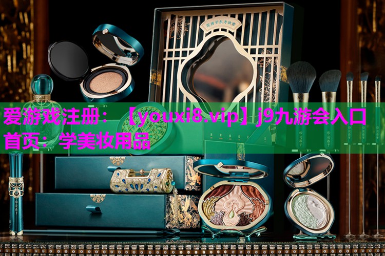 学美妆用品