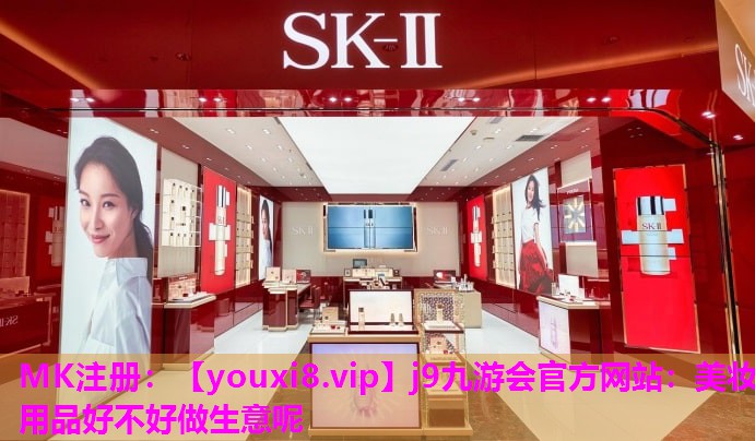 美妆用品好不好做生意呢