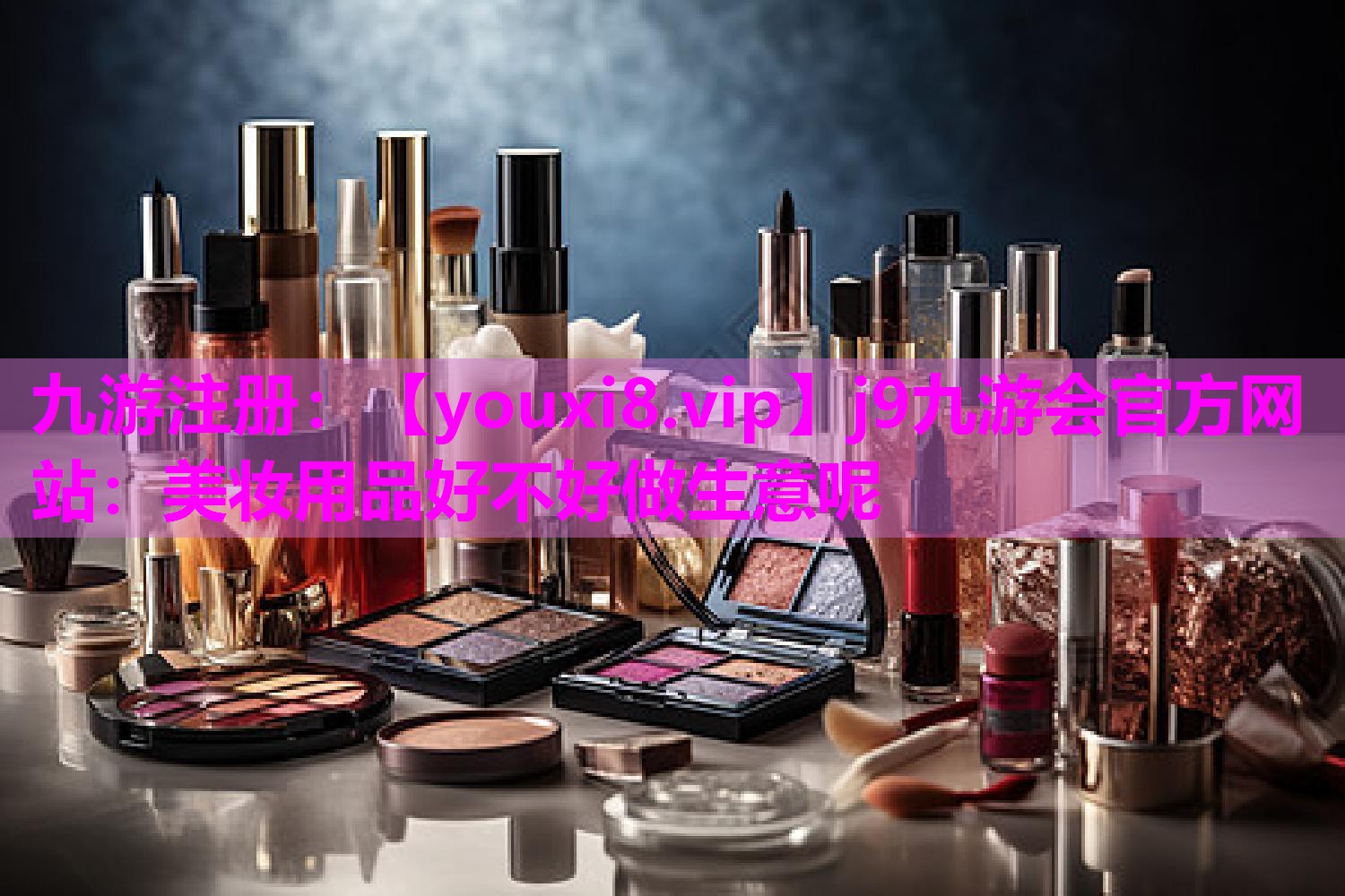 美妆用品好不好做生意呢