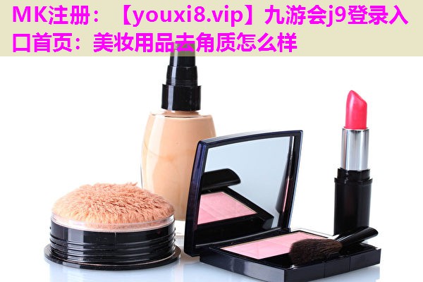 美妆用品去角质怎么样