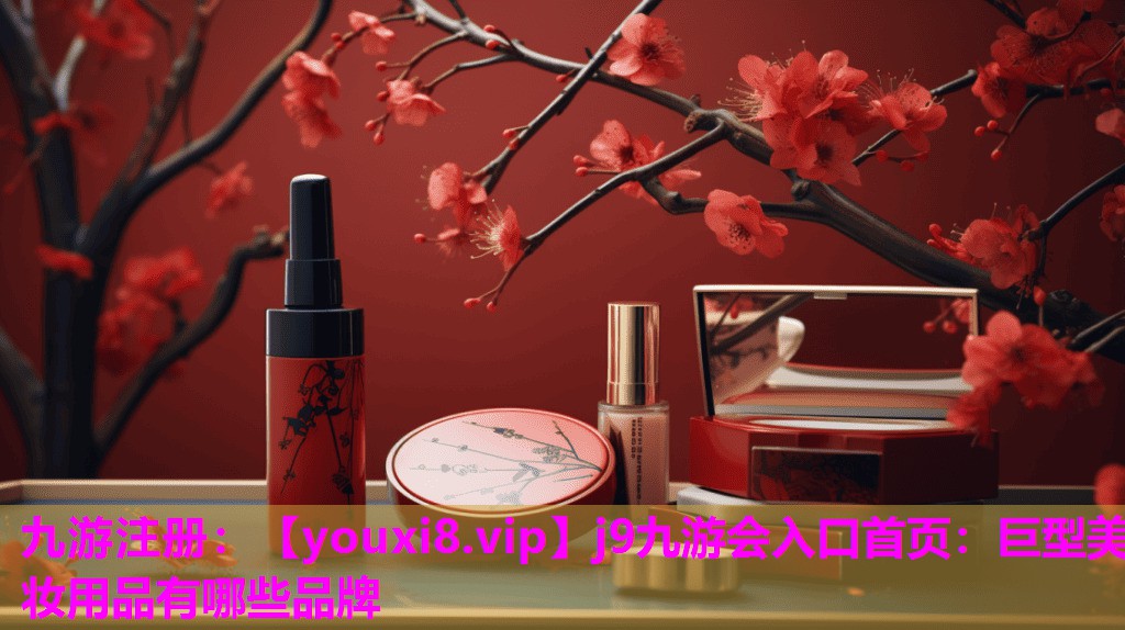 巨型美妆用品有哪些品牌