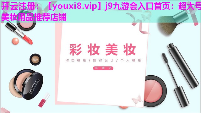 超大号美妆用品推荐店铺