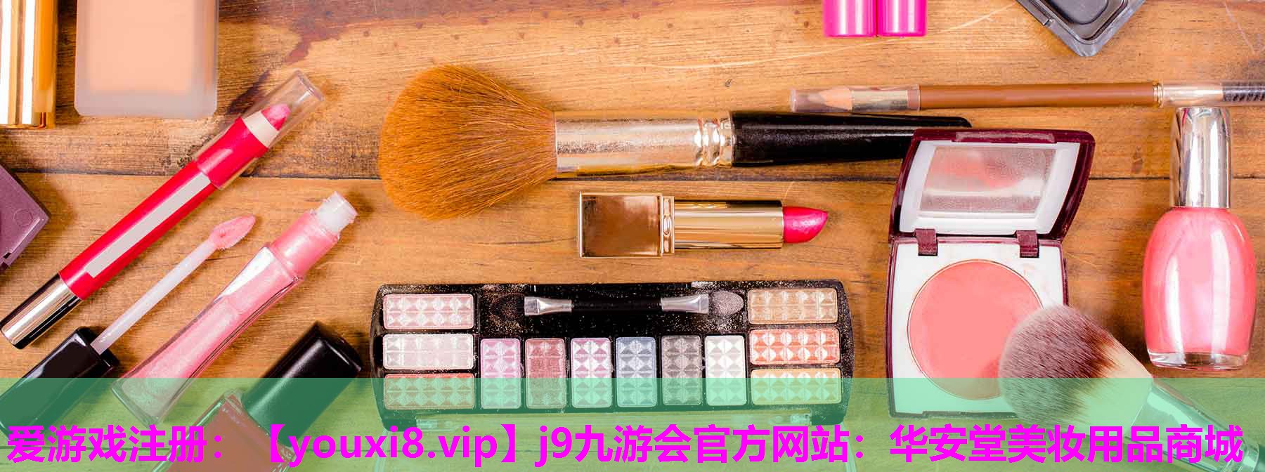 华安堂美妆用品商城