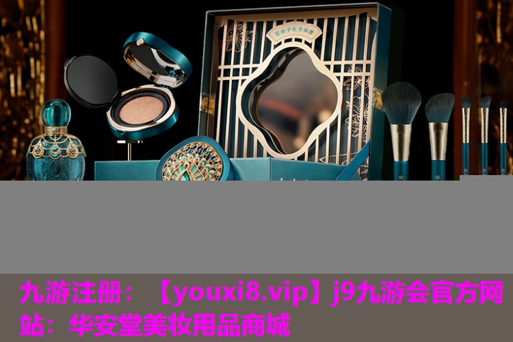 华安堂美妆用品商城