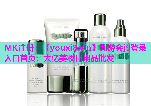 大亿美妆日用品批发