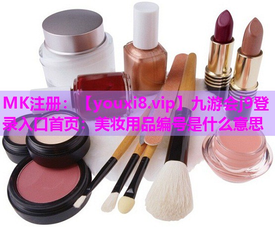 美妆用品编号是什么意思
