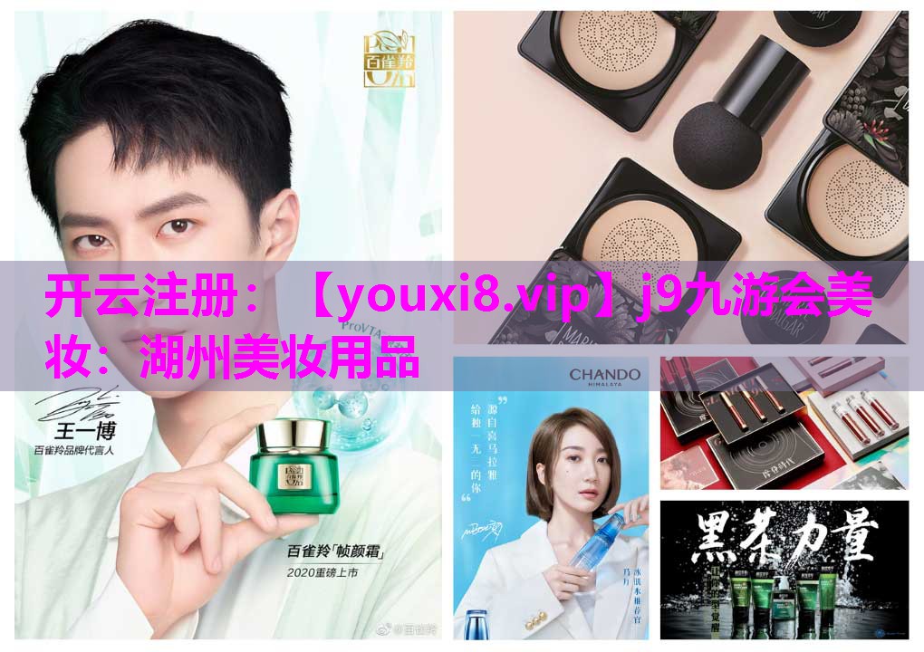 湖州美妆用品