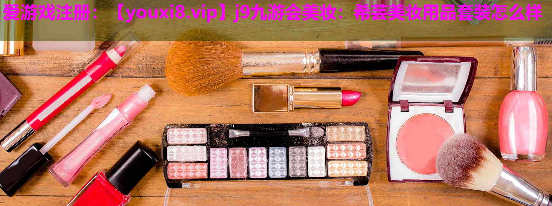 希芸美妆用品套装怎么样