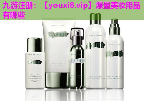 爆量美妆用品有哪些
