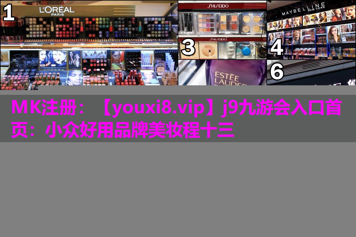 小众好用品牌美妆程十三