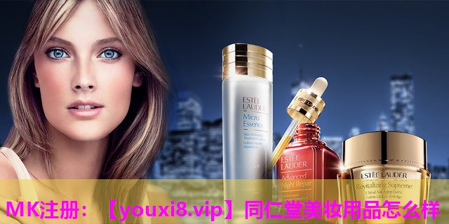 同仁堂美妆用品怎么样