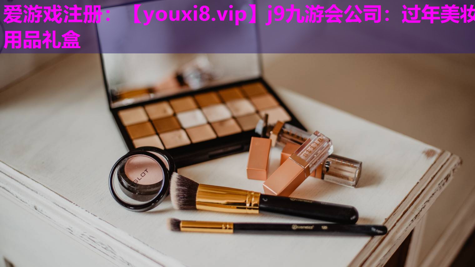 过年美妆用品礼盒