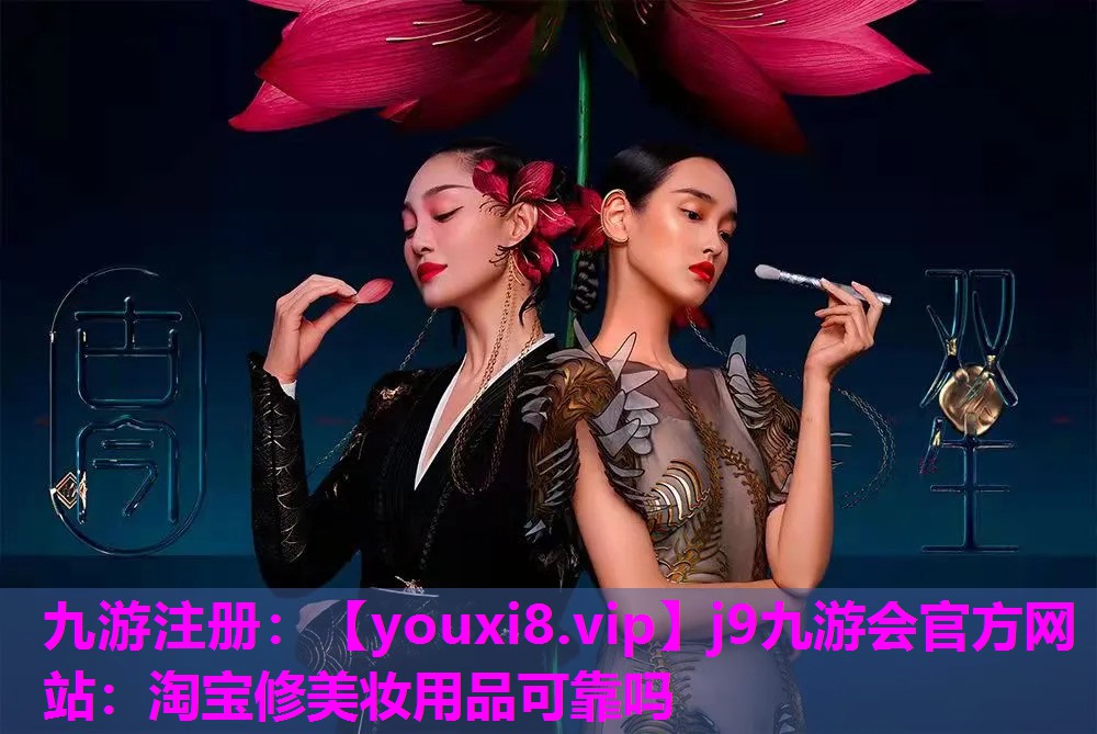 淘宝修美妆用品可靠吗
