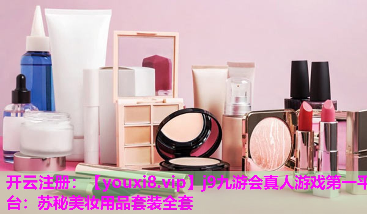 苏秘美妆用品套装全套