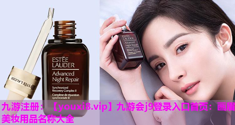 画眉美妆用品名称大全