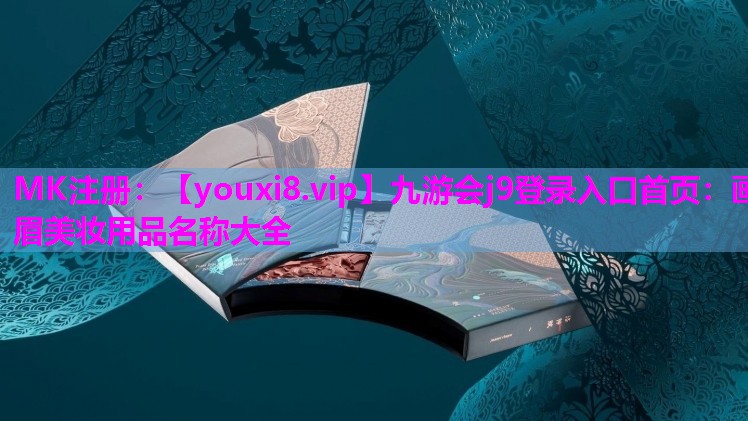 画眉美妆用品名称大全