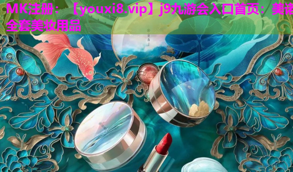 美诺全套美妆用品