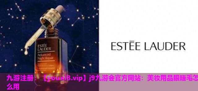 美妆用品眼睫毛怎么用