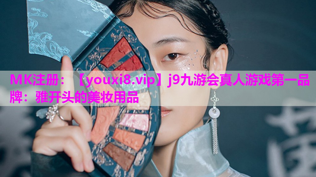雅开头的美妆用品