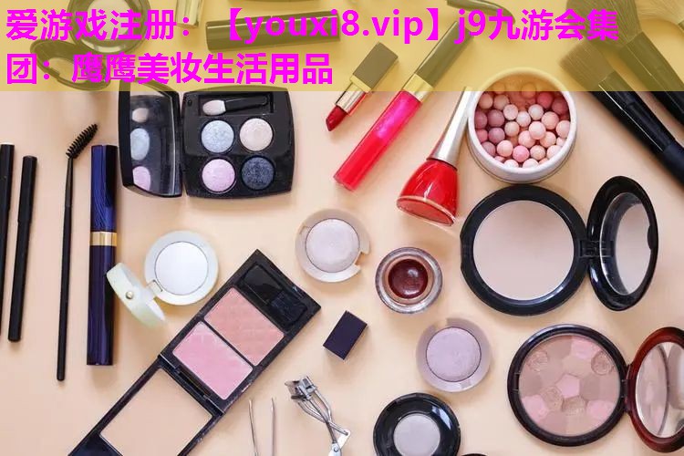 鹰鹰美妆生活用品