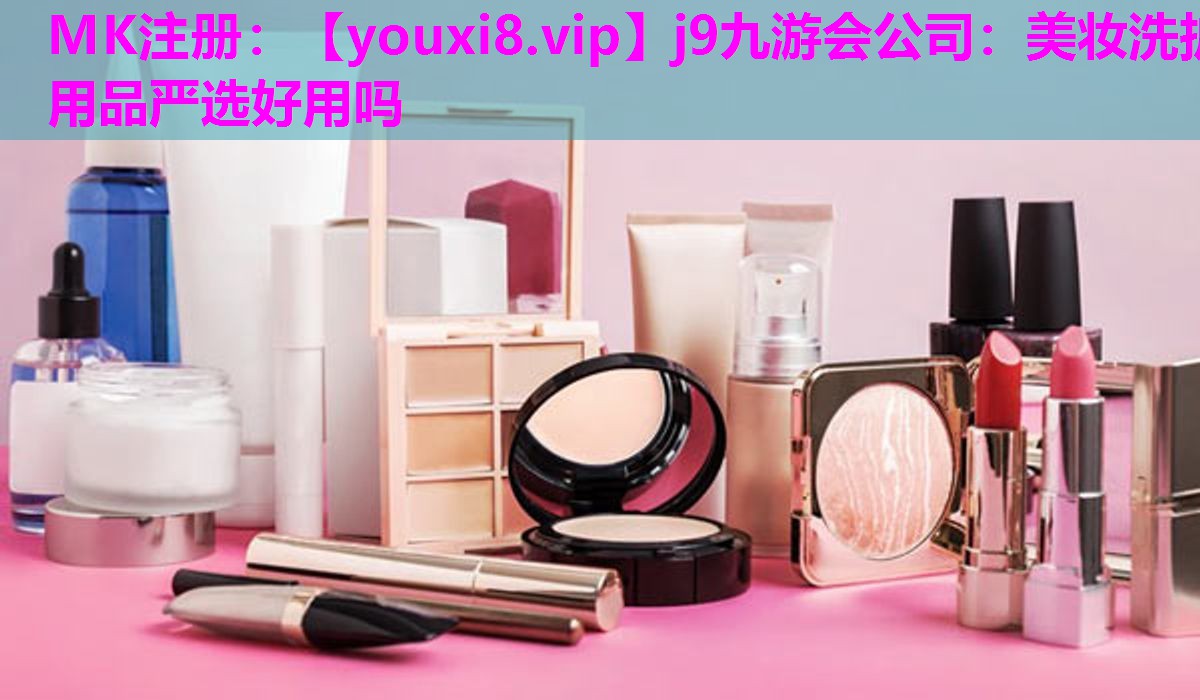 美妆洗护用品严选好用吗