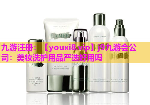 美妆洗护用品严选好用吗