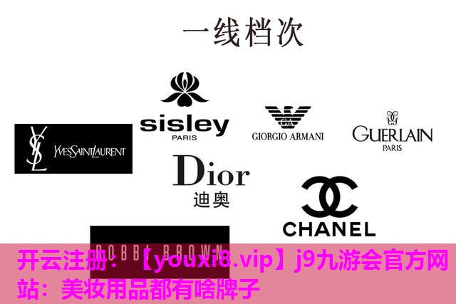美妆用品都有啥牌子