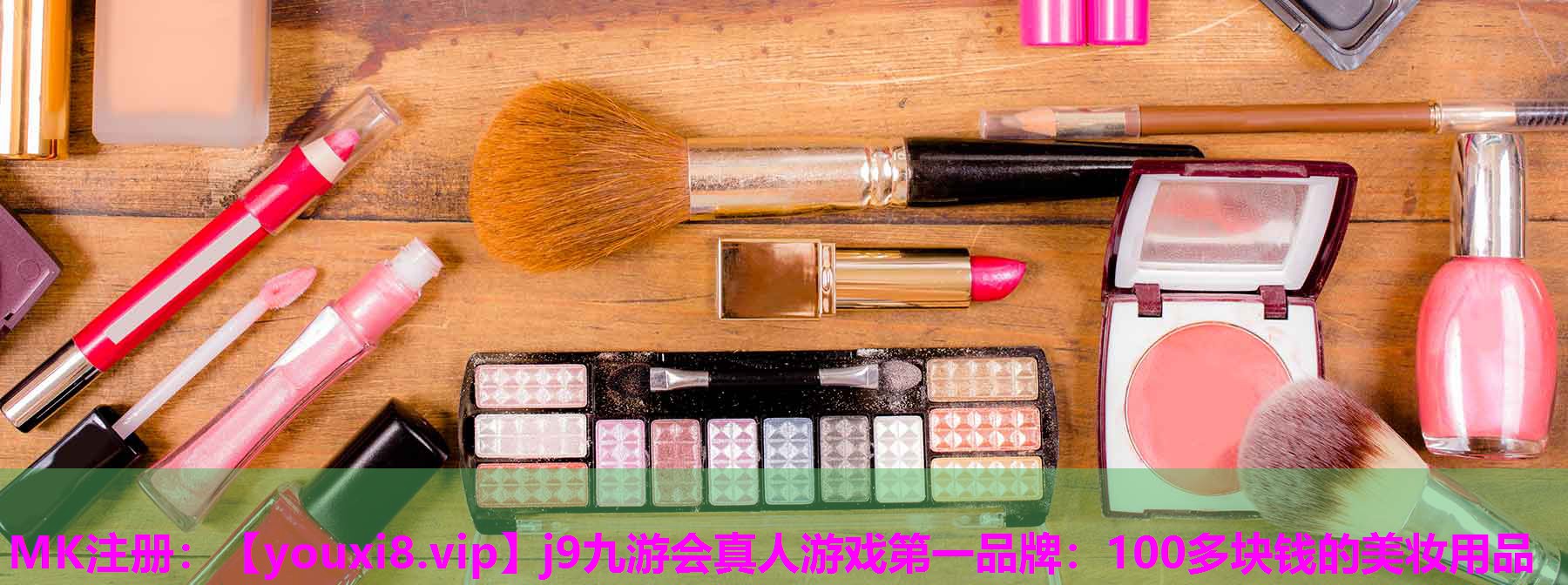 100多块钱的美妆用品