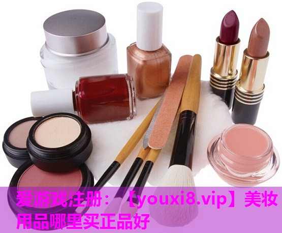 美妆用品哪里买正品好