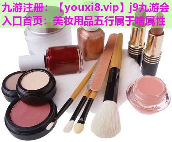 美妆用品五行属于啥属性