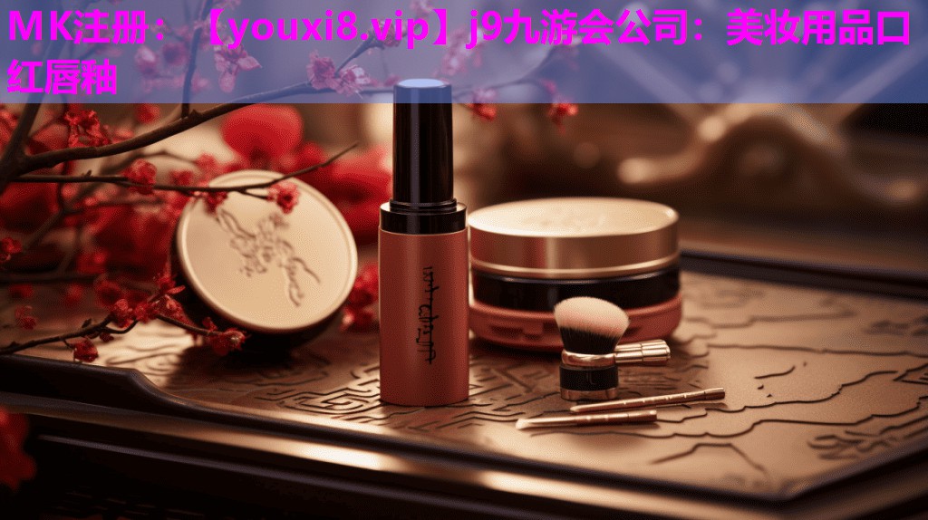 美妆用品口红唇釉