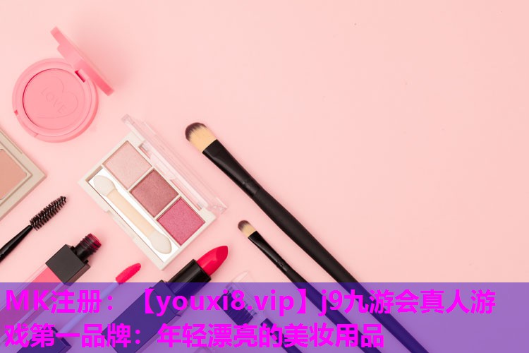 年轻漂亮的美妆用品