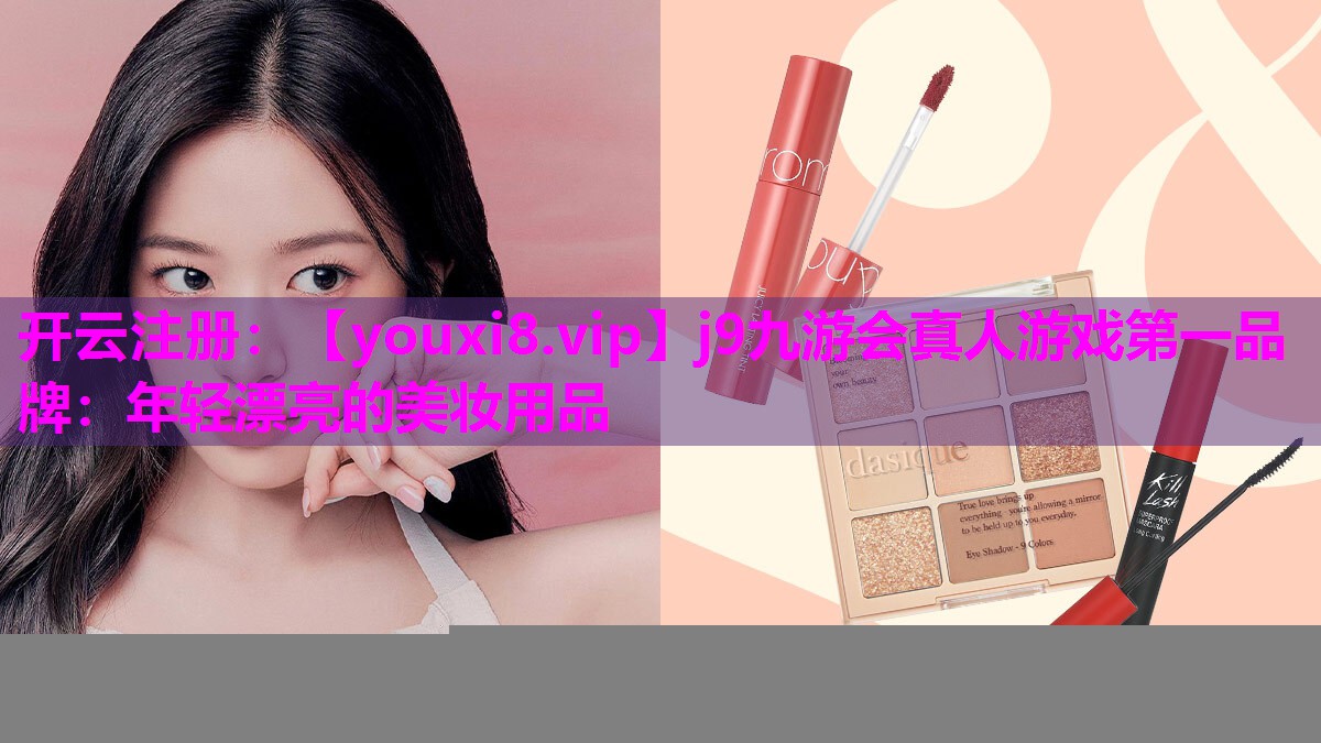 年轻漂亮的美妆用品