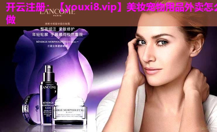 美妆宠物用品外卖怎么做