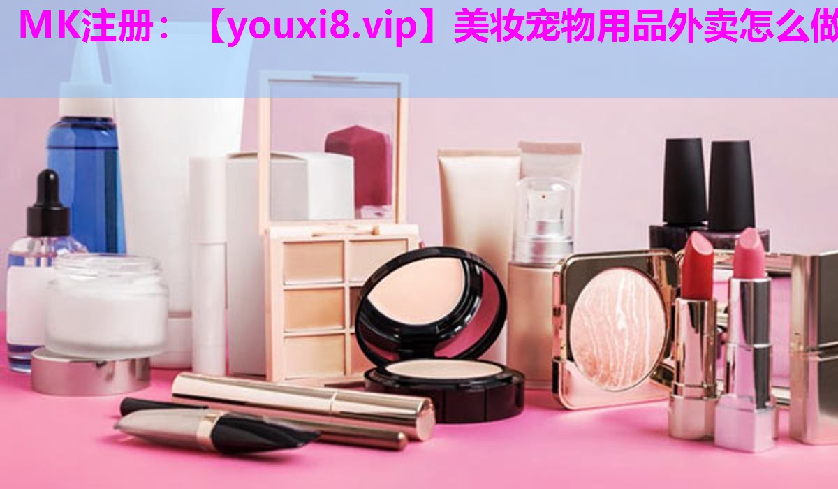 美妆宠物用品外卖怎么做