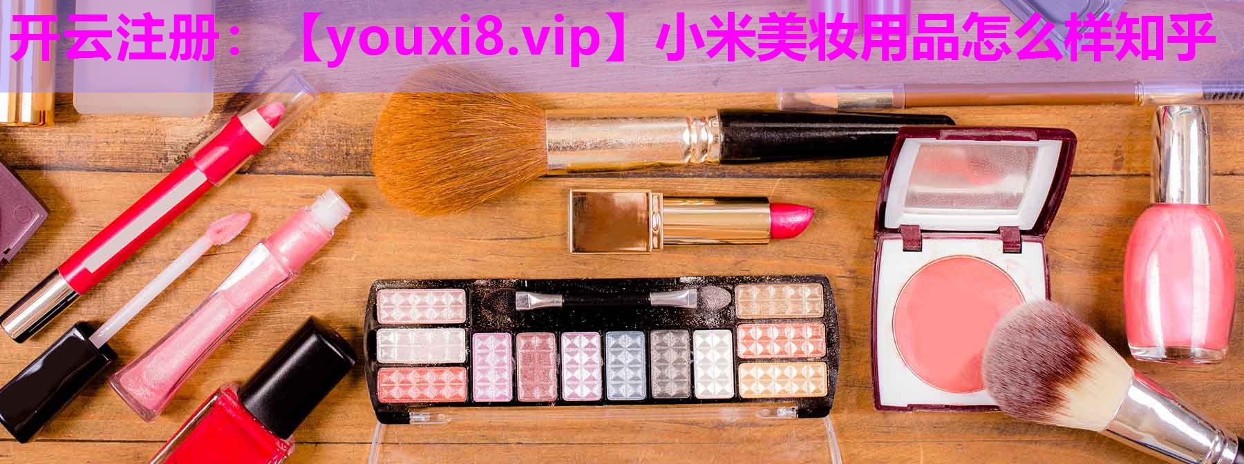 小米美妆用品怎么样知乎