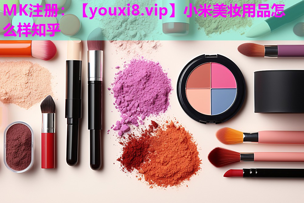 小米美妆用品怎么样知乎