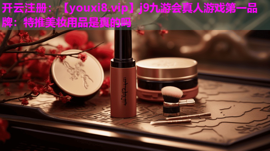 特推美妆用品是真的吗