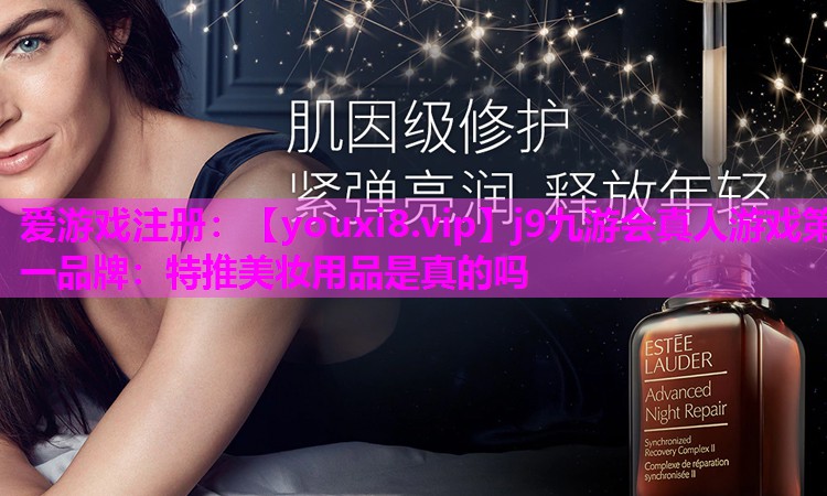 特推美妆用品是真的吗