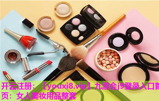 女人美妆用品整套