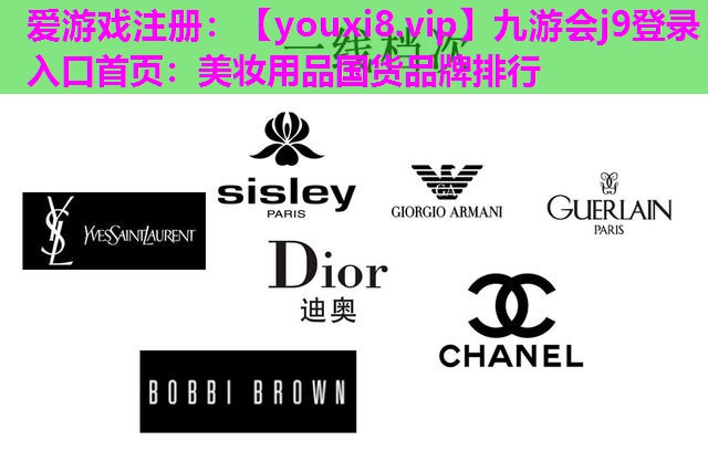 美妆用品国货品牌排行
