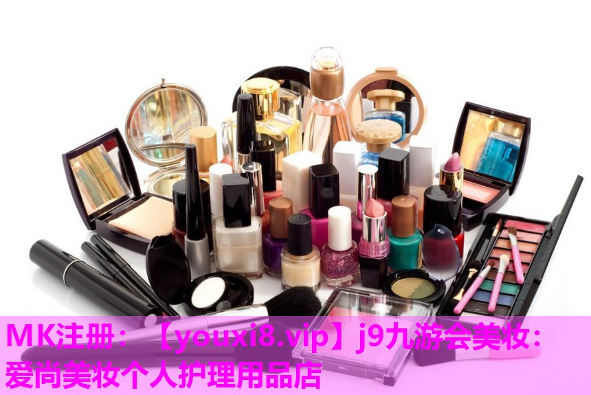 爱尚美妆个人护理用品店
