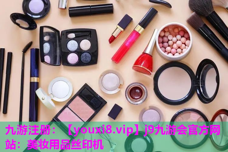 美妆用品丝印机