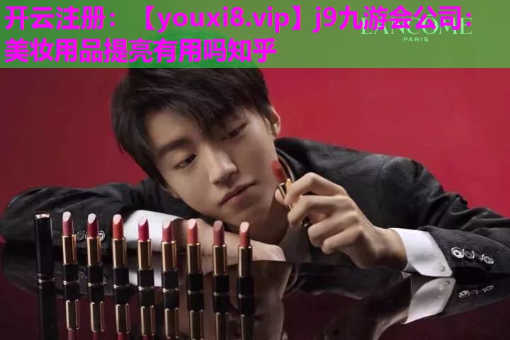 美妆用品提亮有用吗知乎
