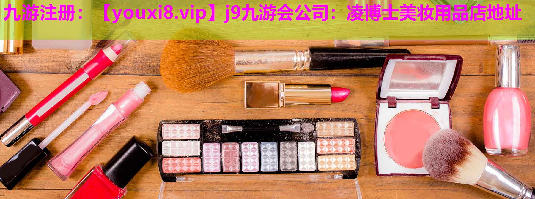 凌博士美妆用品店地址
