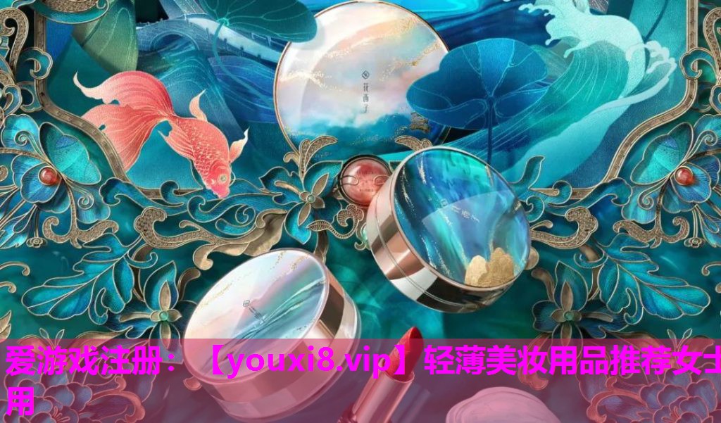轻薄美妆用品推荐女士用