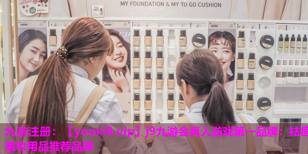 祛痘美妆用品推荐品牌