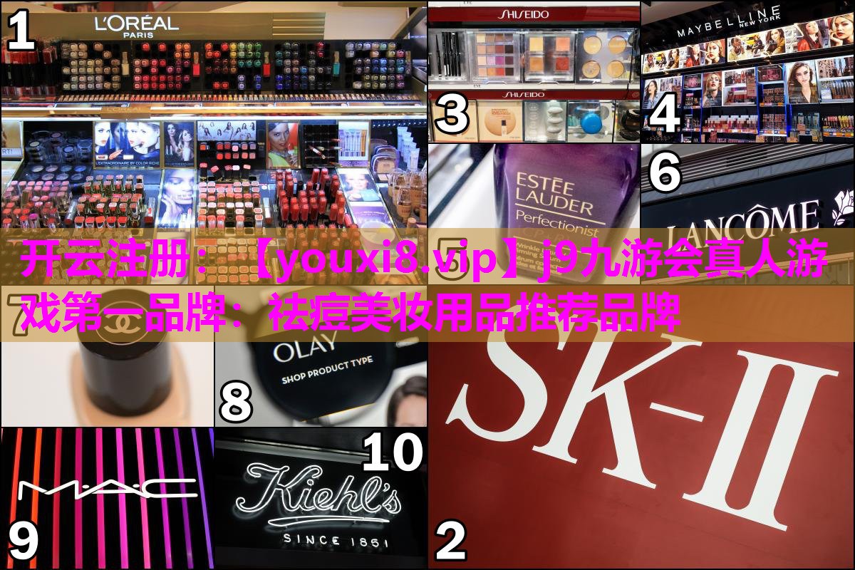 祛痘美妆用品推荐品牌