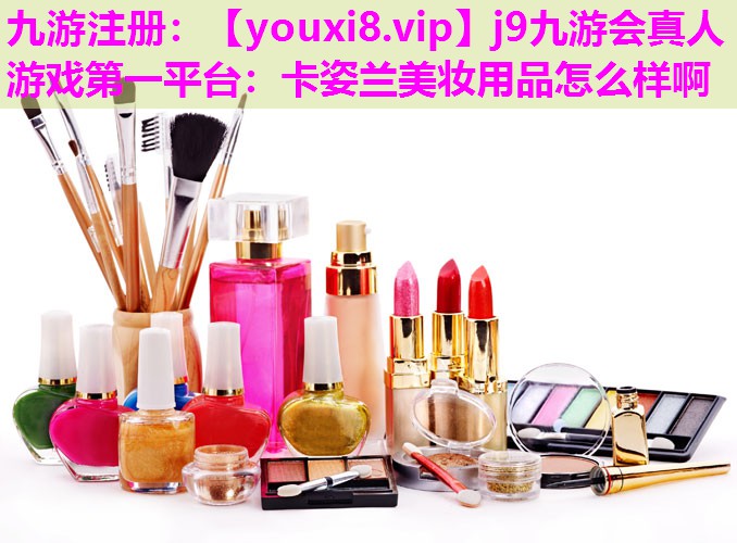 卡姿兰美妆用品怎么样啊
